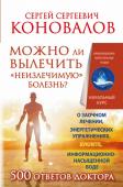 Сергей Коновалов: Можно ли вылечить "неизлечимую" болезнь?