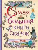 Самая большая книга сказок