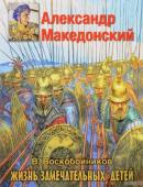 Александр Македонский ЖЗД Воскобойников В.М