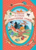 Гераскина Л. В стране невыученных уроков (ВГуС)