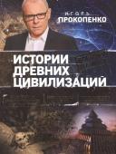 Игорь Прокопенко: Истории древних цивилизаций