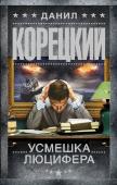 Данил Корецкий: Усмешка Люцифера. Перстень Иуды-4