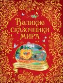 Великие сказочники мира