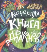 Вечерняя книга драконов. Д. Лапшина.