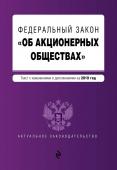 Федеральный закон "Об акционерных обществах". Текст с изм. и доп. на 2019 год