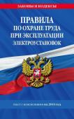 Правила по охране труда при эксплуатации электроустановок. Текст с изменениями на 2019 год