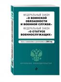 ФЗ "О воинской обязанности и военной службе". ФЗ "О статусе военнослужащих" (978-5-04-106565-2)