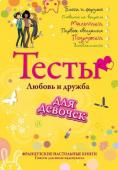 Анн-Софи Жуанно: Тесты для девочек. Любовь и дружба