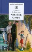 ШБ Честное слово. Рассказы, стихи, сказки. Пантеев Л. (978-5-08-005513-3)