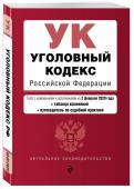 Уголовный кодекс Российской Федерации. Текст с изм. и доп. на 2 февраля 2020 года (+ таблица изменений) (+ путеводитель по судебной практике)