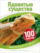 Ядовитые существа (100 фактов)