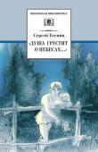 ШБ "Душа грустит о небесах...": Стихотворения и поэмы (978-5-08-004889-0)