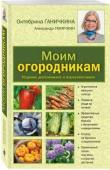 Моим огородникам. 7-е изд. доп. и перераб. [нов.оф.]