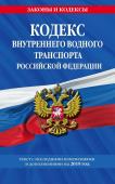 Кодекс внутреннего водного транспорта Российской Федерации: текст с посл. изм. и доп. на 2019 г.