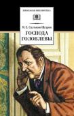 ШБ Салтыков-Щедрин. Господа Головлевы (978-5-08-004882-1)