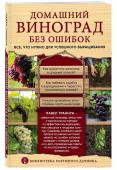 Павел Траннуа: Домашний виноград без ошибок. Все, что нужно для успешного выращивания