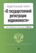 Федеральный закон "О государственной регистрации недвижимости". Текст с изм. и доп. на 2020 год