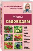 Моим садоводам. 7-е изд., доп. и перераб. [новое оформление]