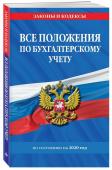 Все положения по бухгалтерскому учету на 2020 год