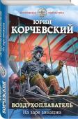 Юрий Корчевский: Воздухоплаватель. На заре авиации