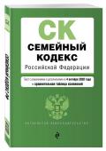 Семейный кодекс Российской Федерации. Текст с изм. и доп. на 4 октября 2020 года (+ сравнительная т