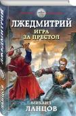 Михаил Ланцов: Лжедмитрий. Игра за престол