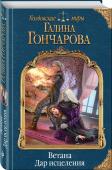 Галина Гончарова: Ветана. Дар исцеления (978-5-04-097578-5)