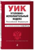 Уголовно-исполнительный кодекс Российской Федерации. Текст с изм. и доп. на 1 октября 2019 г.