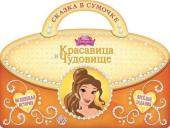 Красавица и Чудовище. Сказка в сумочке (978-5-4471-2847-0)