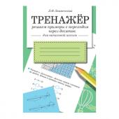 Тренажер. Правописание безударных гласных в корне