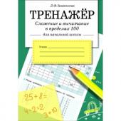 Тренажер. Решаем примеры с переходом через десяток