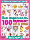 Дмитриева В.Г. Как нарисовать 100 картинок для девочек: шаг за шагом