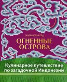 Элеанор Форд Огненные острова. Кулинарное путешествие по загадочной Индонезии