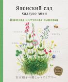 Аоки К. Японский сад Кадзуко Аоки. Изящная цветочная вышивка