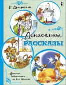 Драгунский В.Ю. Денискины рассказы