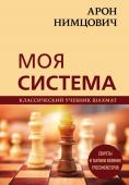 Калиниченко Н.М. Арон Нимцович. Моя система