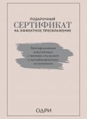 Подарочный сертификат на эффектное преображение. Твоя персональная консультация с топовым стилистом и профессиональным косметологом (комплект из двух книг)