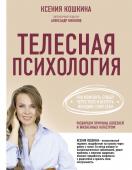 Кошкина К.А., Никонов А.П. Телесная психология: как изменить судьбу через тело и вернуть женщине саму себя