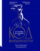 Найденская Н.Г., Трубецкова И.А. Код внешности от головы до пальцев ног