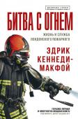 Кеннеди-Макфой Эдрик Битва с огнем. Жизнь и служба лондонского пожарного