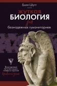 Шутт Б. Жуткая биология для безнадежных гуманитариев. Вампировые летучие мыши, пиявки и прочие кровососущие