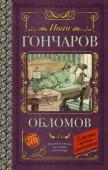 Гончаров И.А., Иванов Ю.В. Обломов