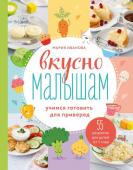 Мария Иванова Вкусно малышам. Учимся готовить для приверед. 55 рецептов для детей от 1 года