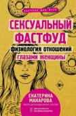 Макарова Е. Сексуальный фастфуд: физиология отношений глазами женщины