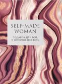 Self-made Woman. Подарок для той, у которой все есть (комплект из двух книг)