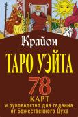 Шмидт Тамара Крайон. Таро Уэйта. 78 карт и руководство для гадания от Божественного Духа