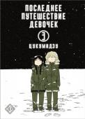 Цукумидзу Последнее путешествие девочек. Том 3