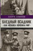 Спинни Л. Бледный всадник: как «испанка» изменила мир