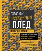 Гендина Ю.А. Самый нескучный плед. Мозаичное вязание крючком. Практическое пособие и уникальная коллекция авторских узоров