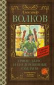 Волков А.М. Урфин Джюс и его деревянные солдаты